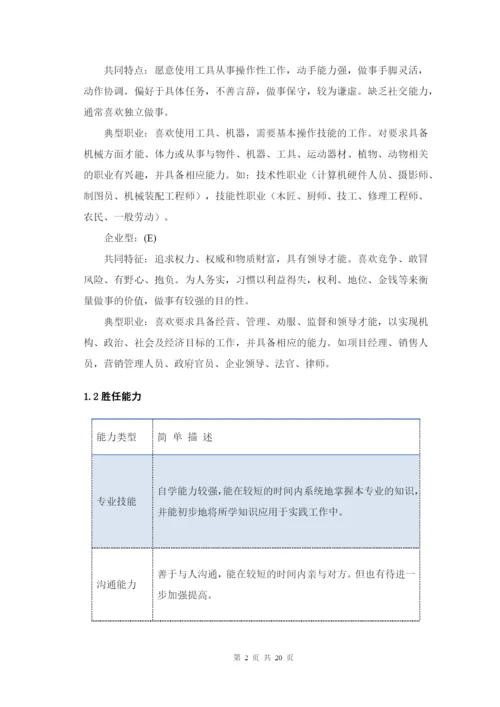 20页7700字机械设计制造及其自动化专业职业生涯规划.docx