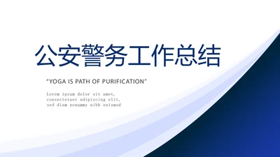 蓝色大气公安警务工作总结动态PPT