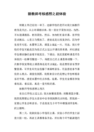 新教师考核感想之初体验