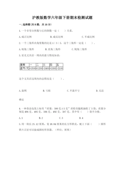 沪教版数学六年级下册期末检测试题附答案（典型题）.docx