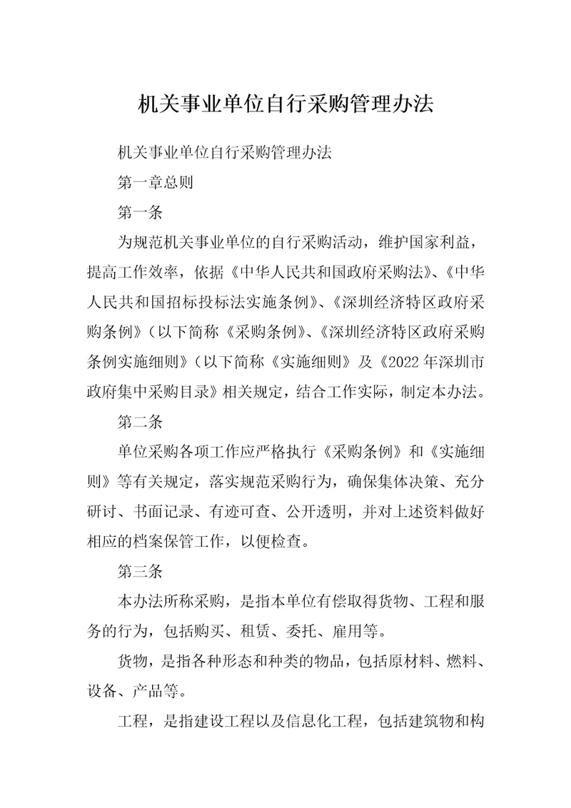 机关事业单位自行采购管理办法