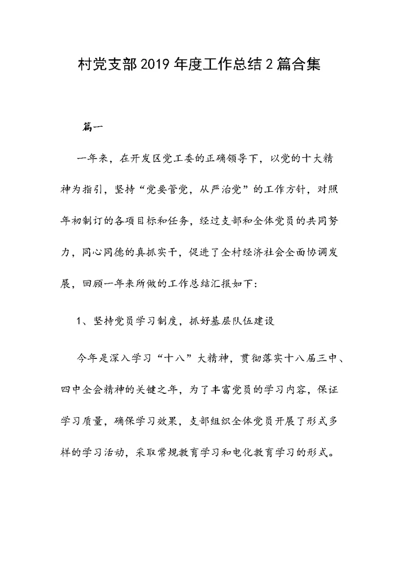 村党支部2019年度工作总结2篇合集