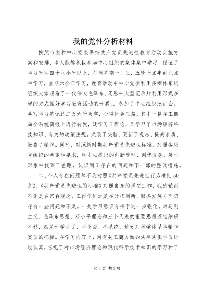 我的党性分析材料 (7).docx