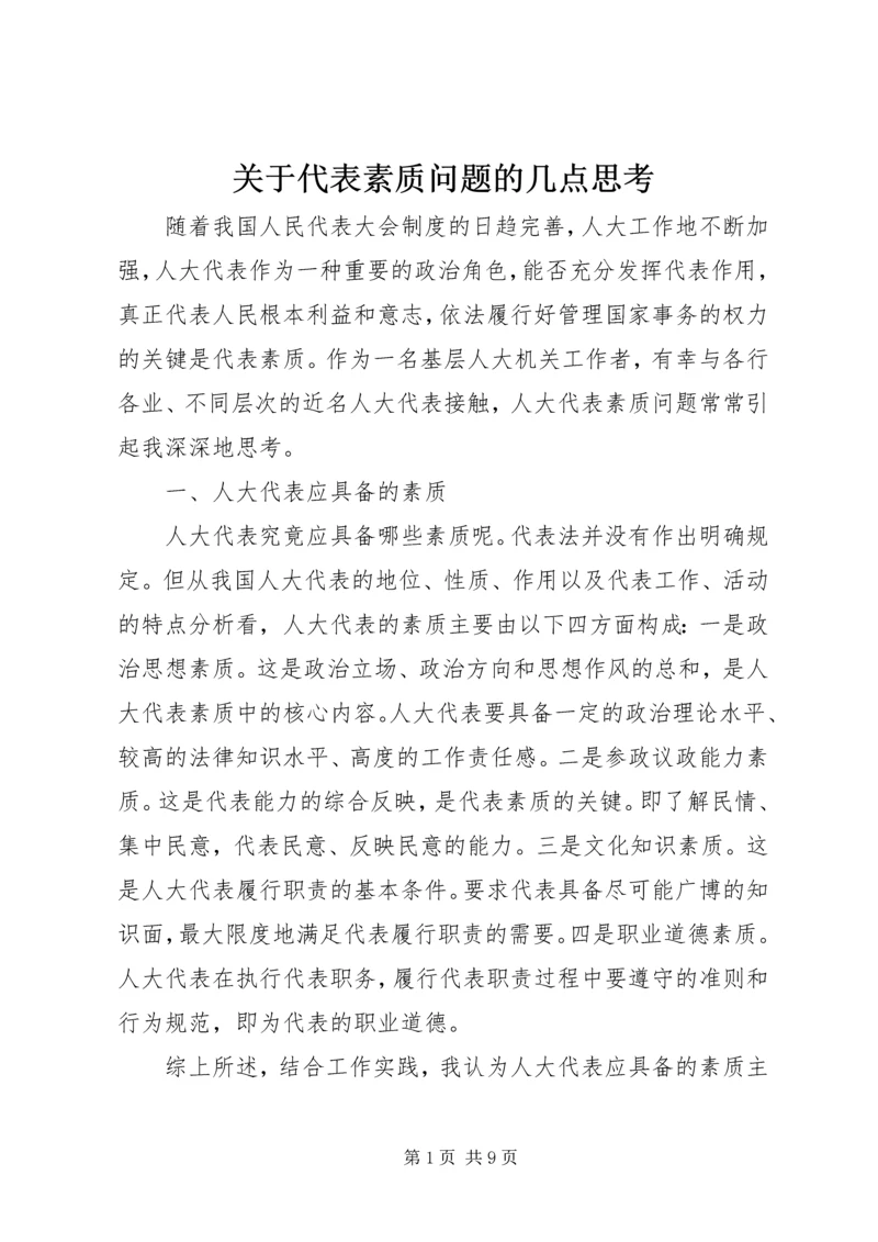 关于代表素质问题的几点思考 (3).docx