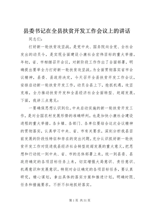 县委书记在全县扶贫开发工作会议上的讲话_1 (2).docx