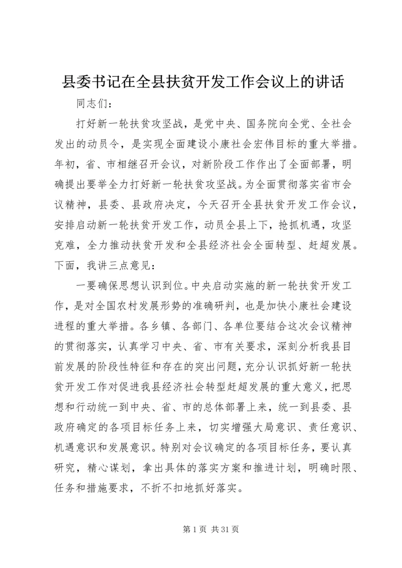 县委书记在全县扶贫开发工作会议上的讲话_1 (2).docx