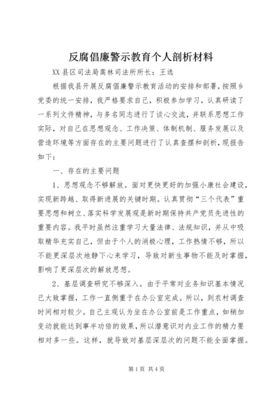 反腐倡廉警示教育个人剖析材料.docx