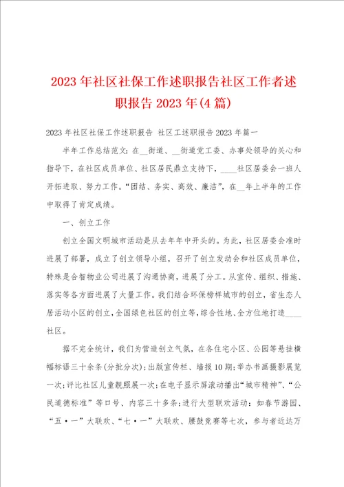 2023年社区社保工作述职报告社区工作者述职报告2023年4篇