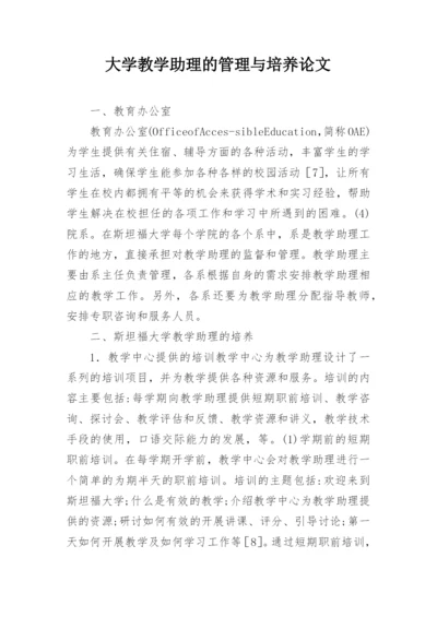 大学教学助理的管理与培养论文.docx
