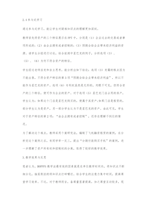 基于BOPPPS模型的《财务会计基础》有效课堂教学设计.docx