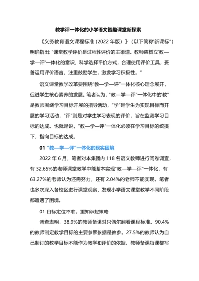 教学评一体化的小学语文智趣课堂新探索.docx