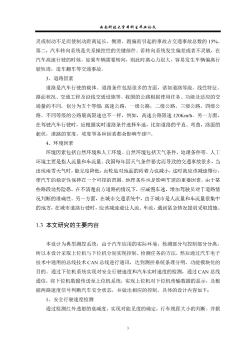 汽车车辆安全行驶速度智能控制系统的设计和实现本科生毕业论文.docx