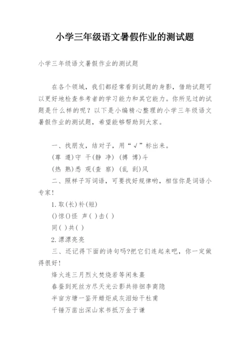 小学三年级语文暑假作业的测试题.docx