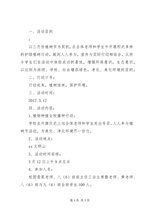乡镇团委某年植树节活动方案.docx