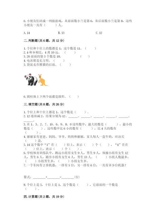 小学数学试卷一年级上册数学期末测试卷（轻巧夺冠）.docx