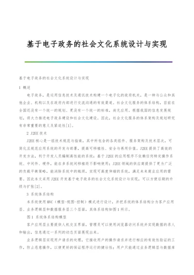 基于电子政务的社会文化系统设计与实现.docx