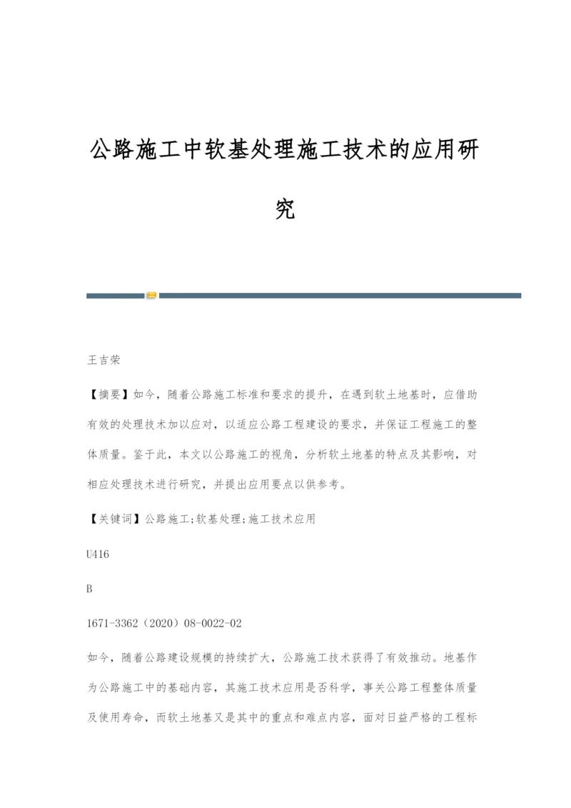 公路施工中软基处理施工技术的应用研究.docx