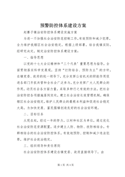 预警防控体系建设方案 (4).docx