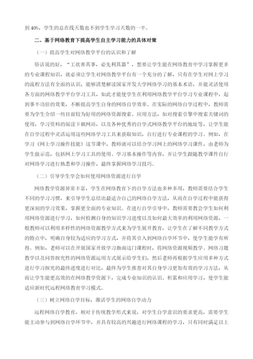 基于网络教育下学生自主学习存在的问题及对策.docx