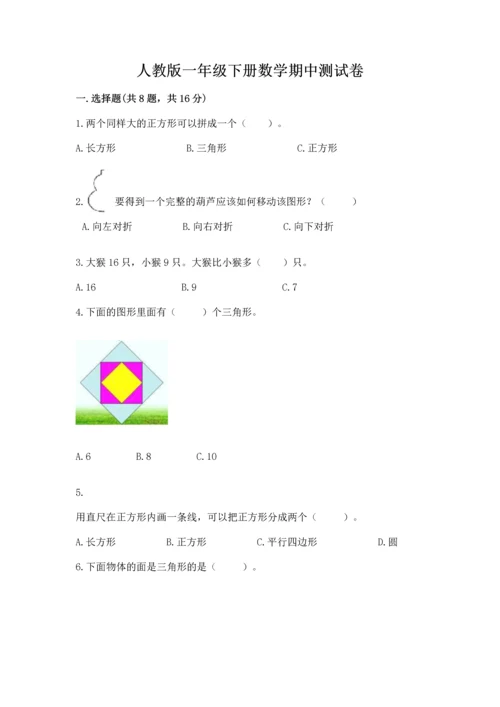 人教版一年级下册数学期中测试卷精品【名师推荐】.docx