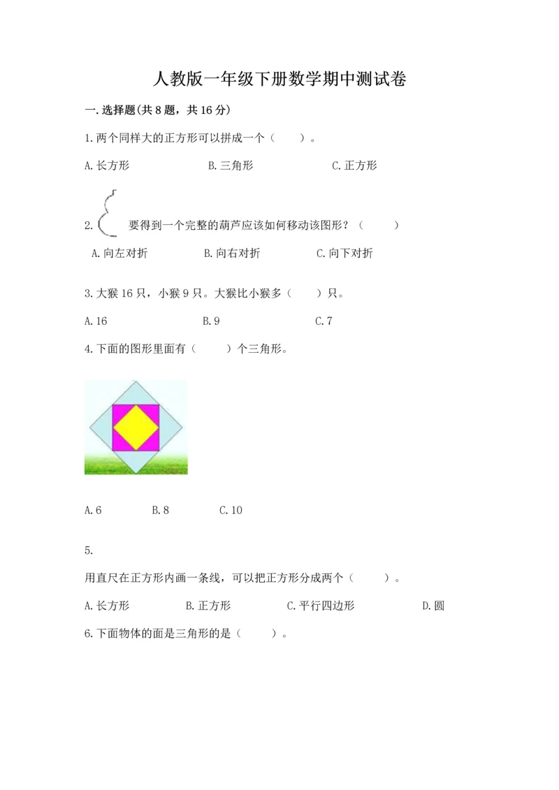 人教版一年级下册数学期中测试卷精品【名师推荐】.docx