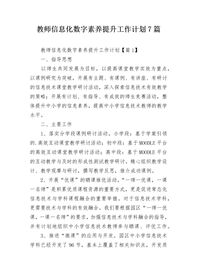 教师信息化数字素养提升工作计划7篇.docx