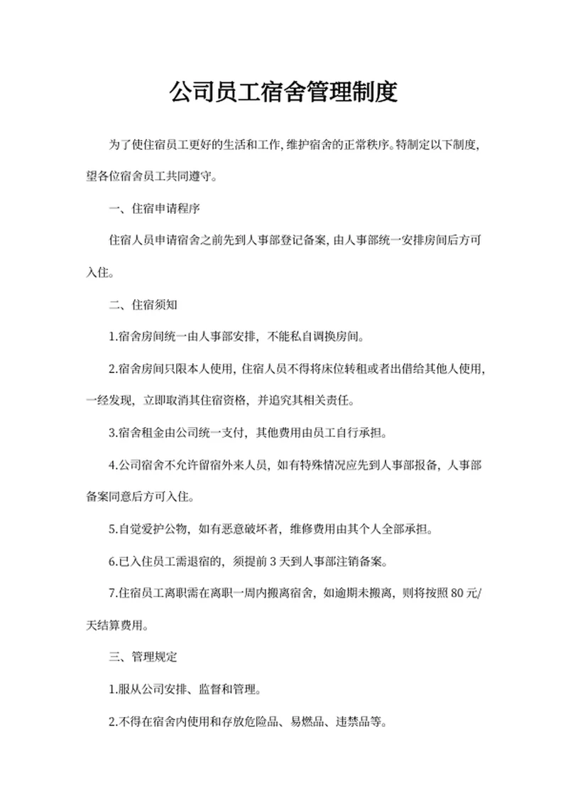 公司员工宿舍管理制度