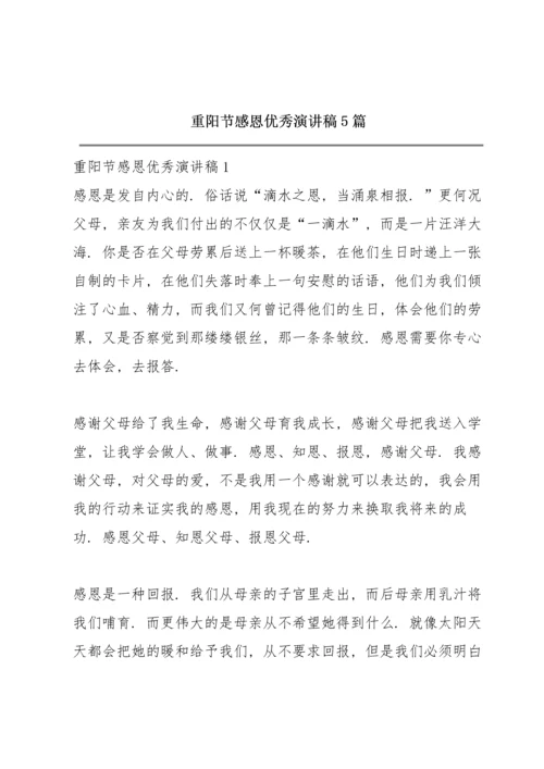 重阳节感恩优秀演讲稿5篇.docx