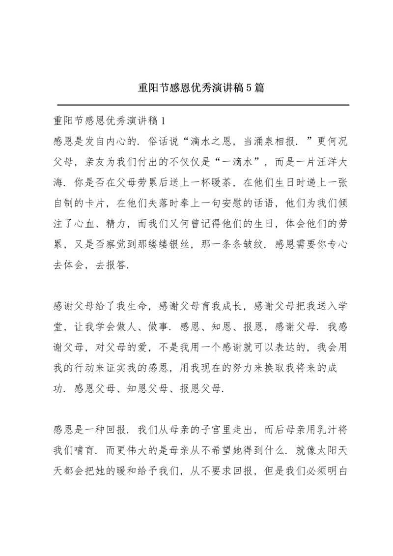 重阳节感恩优秀演讲稿5篇.docx