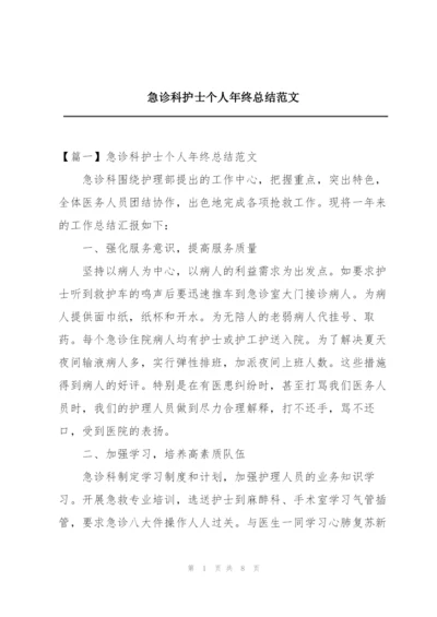 急诊科护士个人年终总结范文.docx