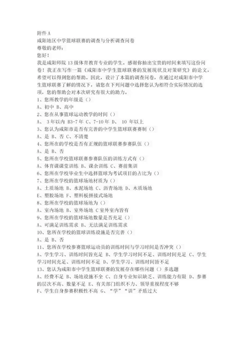 咸阳市中学生篮球联赛的开展现状与对策研究.docx
