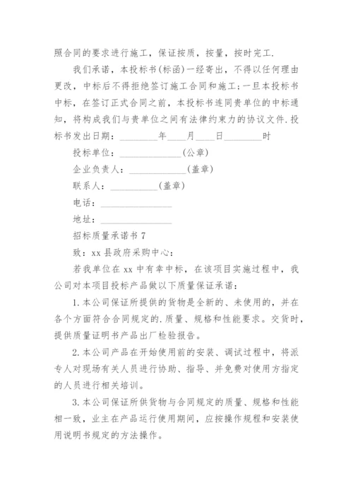 招标质量承诺书.docx