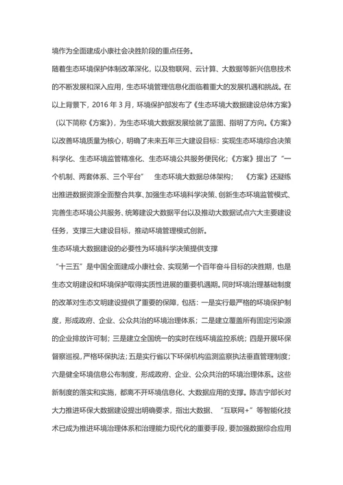 《生态环境大数据建设总体方案》政策解读-环境生态论文
