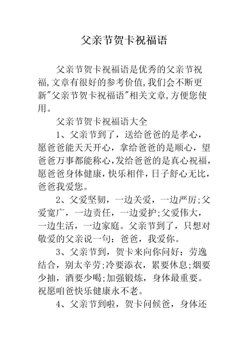 父亲节贺卡祝福语