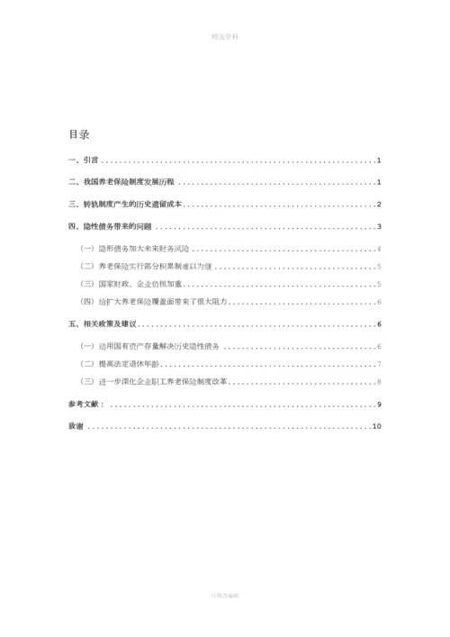 我国养老保险制度中的隐性债务问题研究(行政罗宇).docx