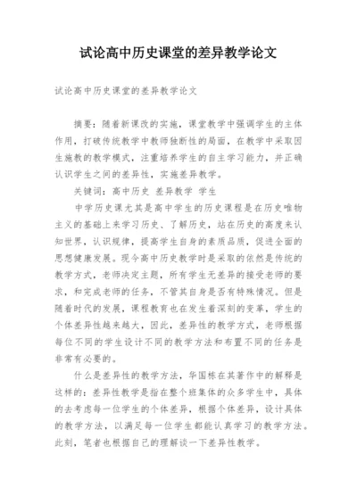 试论高中历史课堂的差异教学论文.docx