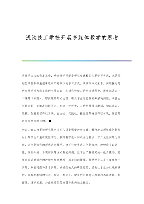 浅谈技工学校开展多媒体教学的思考.docx