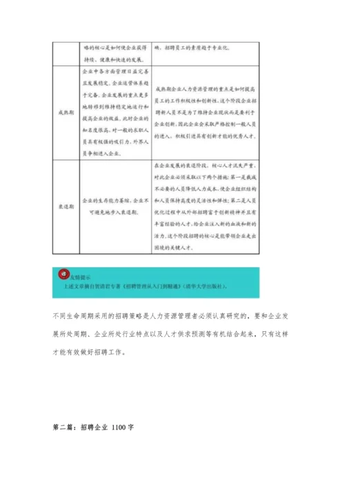 企业处于不同生命周期的招聘策略500字.docx