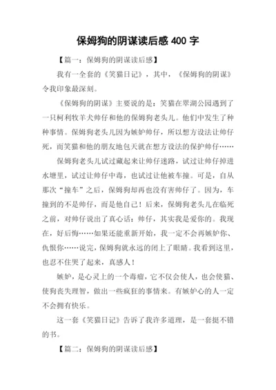 保姆狗的阴谋读后感400字.docx