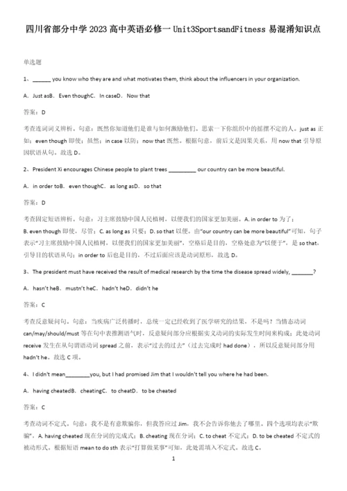 四川省部分中学2023高中英语必修一Unit3SportsandFitness易混淆知识点.docx