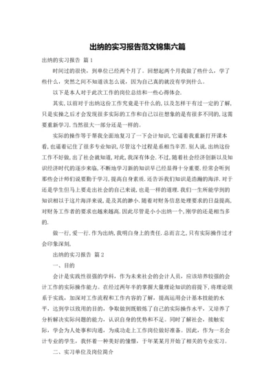 出纳的实习报告范文锦集六篇.docx