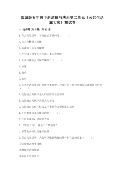 部编版五年级下册道德与法治第二单元《公共生活靠大家》测试卷附参考答案（考试直接用）.docx