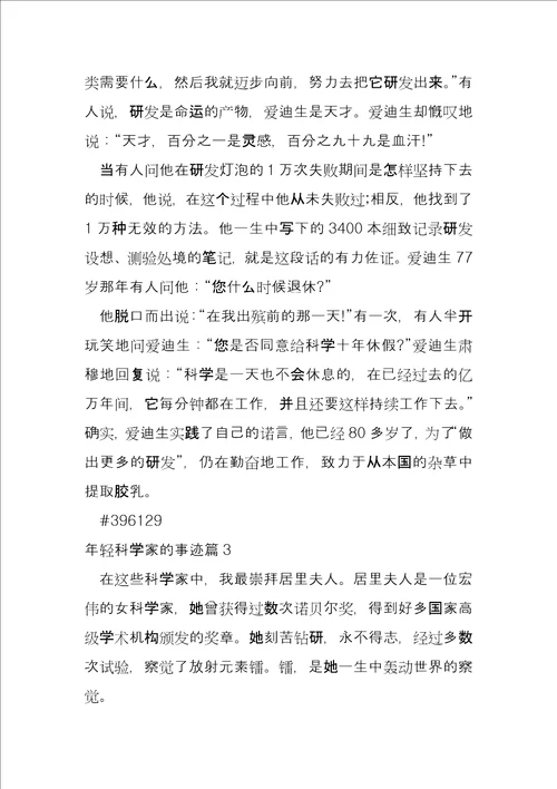 年轻科学家的事迹3篇