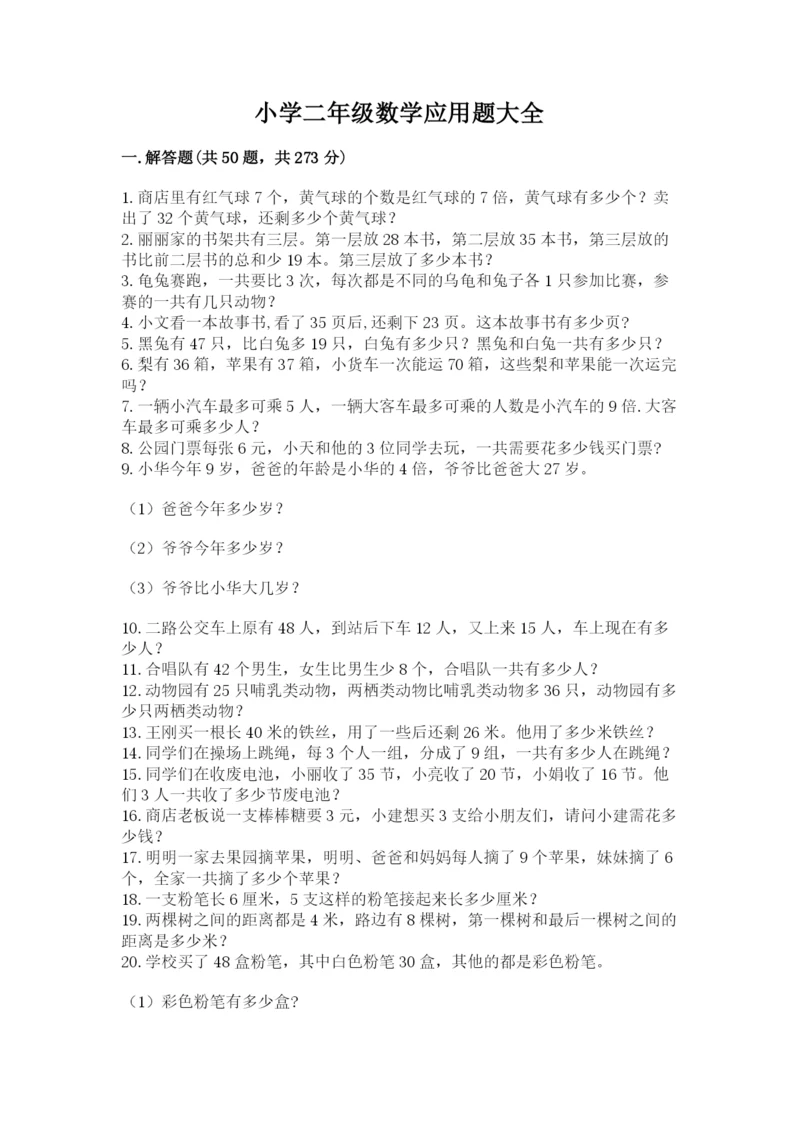 小学二年级数学应用题大全【最新】.docx
