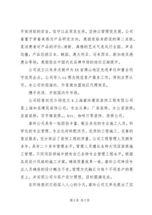 公司经营状况介绍范文.docx