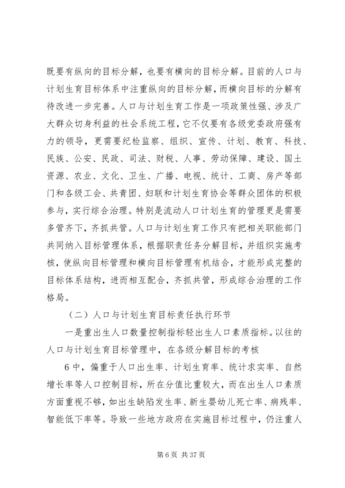 浅谈改革和完善人口与计划生育目标管理责任制.docx