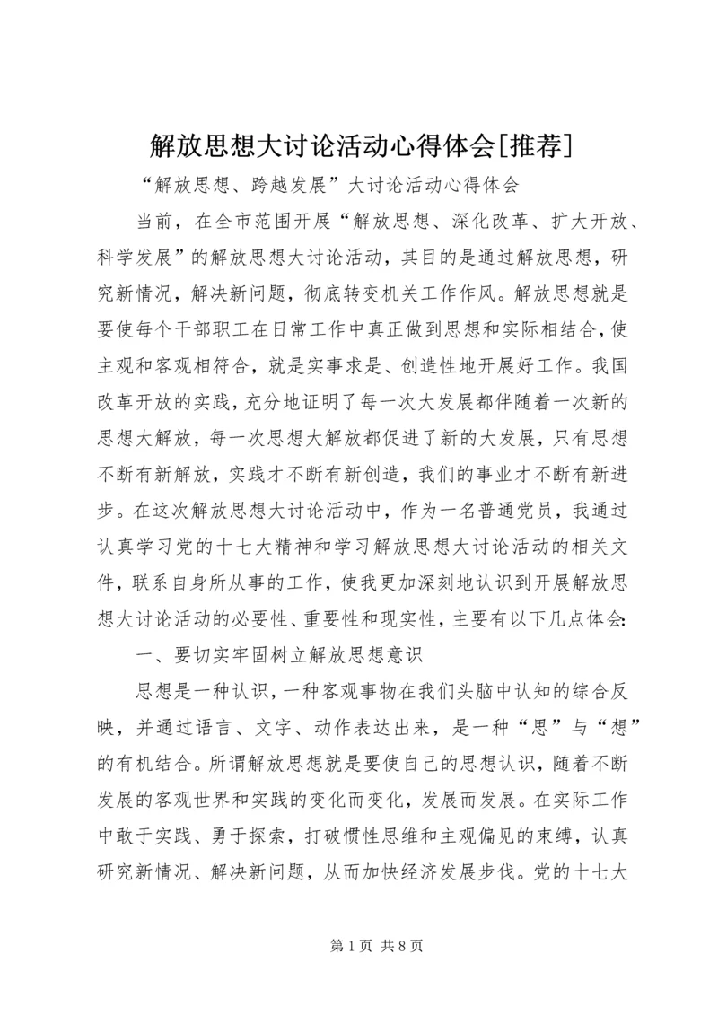 解放思想大讨论活动心得体会[推荐] (3).docx