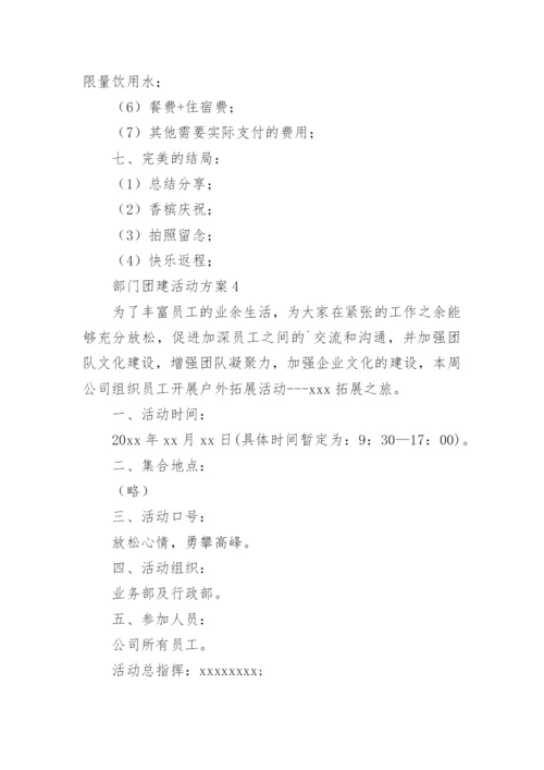 部门团建活动方案_1.docx