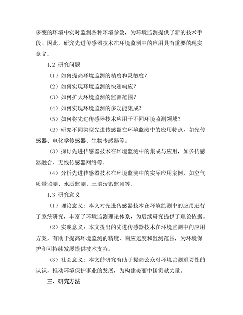 先进传感器技术在环境监测中的应用