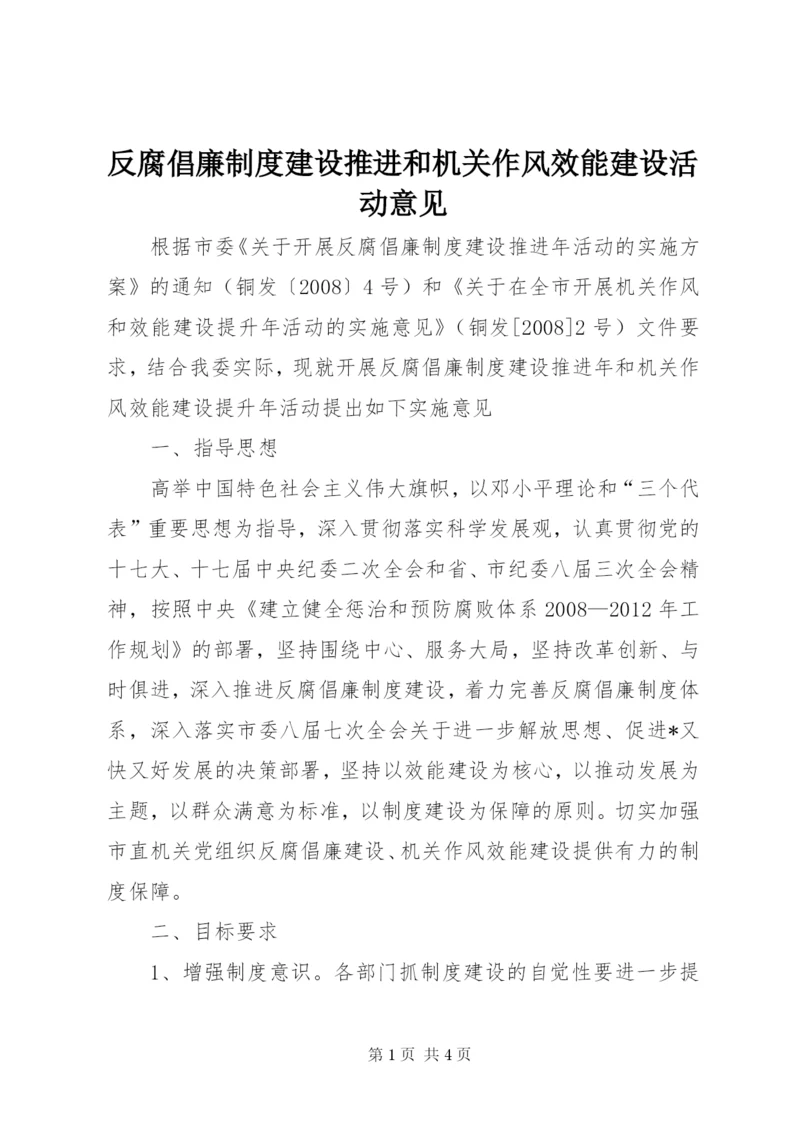 反腐倡廉制度建设推进和机关作风效能建设活动意见.docx